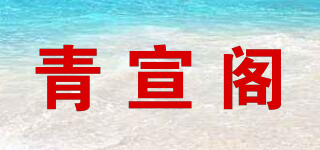 青宣阁品牌logo