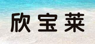 欣宝莱品牌logo