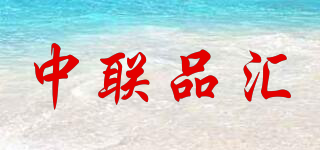 中联品汇品牌logo