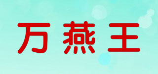 万燕王品牌logo
