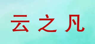 云之凡品牌logo