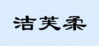 洁芙柔品牌logo