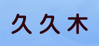 JJM/久久木品牌logo
