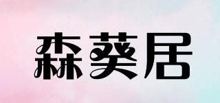 森葵居品牌logo