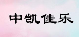 ZK/中凯佳乐品牌logo