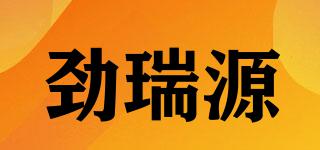 劲瑞源品牌logo
