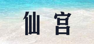 仙宫品牌logo