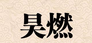 昊燃品牌logo