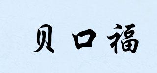 BEKOUFU/贝口福品牌logo