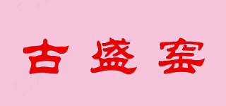 古盛窑品牌logo