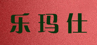 Rogmars/乐玛仕品牌logo