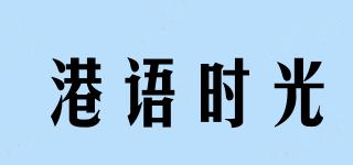 港语时光品牌logo