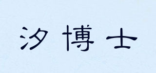 汐博士品牌logo