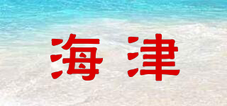 海津品牌logo