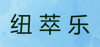纽萃乐品牌logo