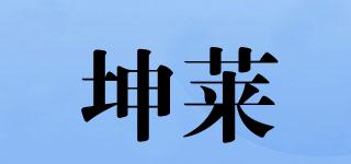 坤莱品牌logo