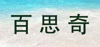 BSQ/百思奇品牌logo