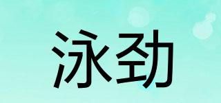 YONJEN/泳劲品牌logo