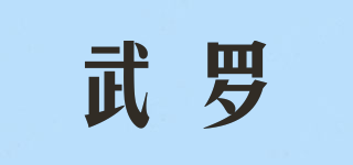 武罗品牌logo