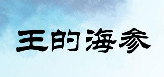 王的海参品牌logo