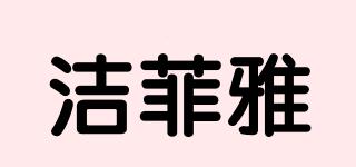 洁菲雅品牌logo