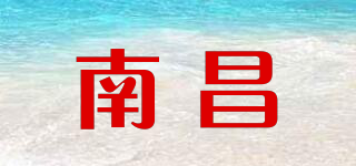 南昌品牌logo