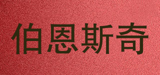 Burnsche/伯恩斯奇品牌logo