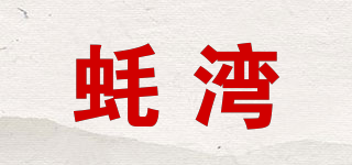 蚝湾品牌logo