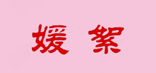 YSISYNZL/媛絮品牌logo