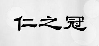 仁之冠品牌logo