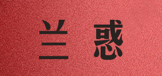 兰惑品牌logo
