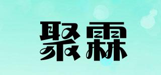 聚霖品牌logo