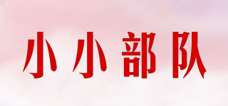 小小部队品牌logo