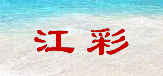 江彩品牌logo