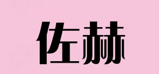 佐赫品牌logo