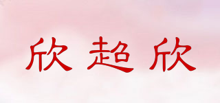 欣超欣品牌logo