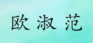 欧淑范品牌logo