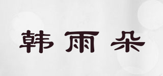 韩雨朵品牌logo