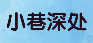 小巷深处品牌logo
