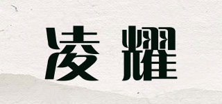 凌耀品牌logo