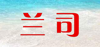 兰司品牌logo