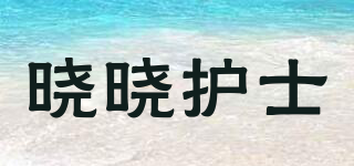 晓晓护士品牌logo