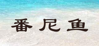 FunnyFish/番尼鱼品牌logo