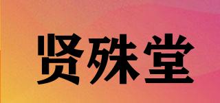 贤殊堂品牌logo