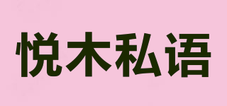 悦木私语品牌logo