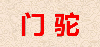 门驼品牌logo