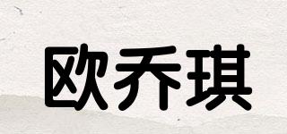 欧乔琪品牌logo