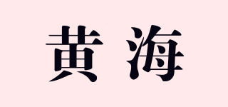 黄海品牌logo