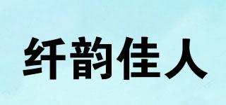 qianyunjiaren/纤韵佳人品牌logo