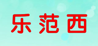 乐范西品牌logo